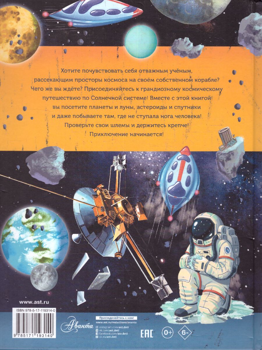 Обложка Большое космическое путешествие по Солнечной системе, издательство АСТ | купить в книжном магазине Рослит