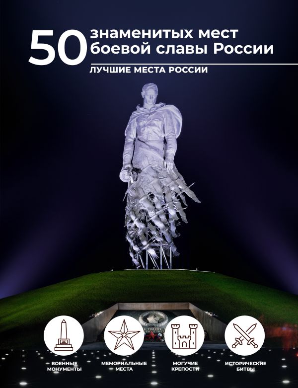 Обложка книги 50 знаменитых мест боевой славы России, Автор Лукомская Е.Н., издательство АСТ | купить в книжном магазине Рослит