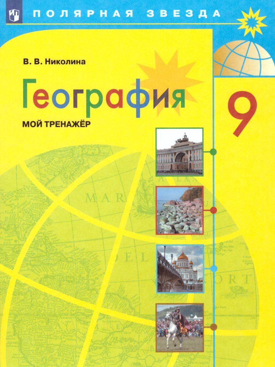 Обложка книги География 9 класс. Мой тренажёр. Рабочая тетрадь (ФП2022), Автор Николина В.В., издательство Просвещение | купить в книжном магазине Рослит