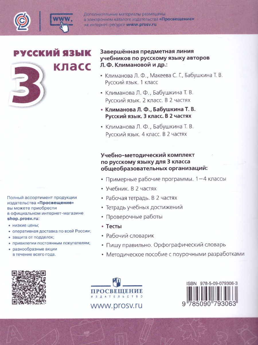 Обложка книги Русский язык 3 класс. Тесты к учебнику Л.Ф. Климановой. ФГОС. УМК "Перспектива", Автор Михайлова С.Ю., издательство Просвещение | купить в книжном магазине Рослит