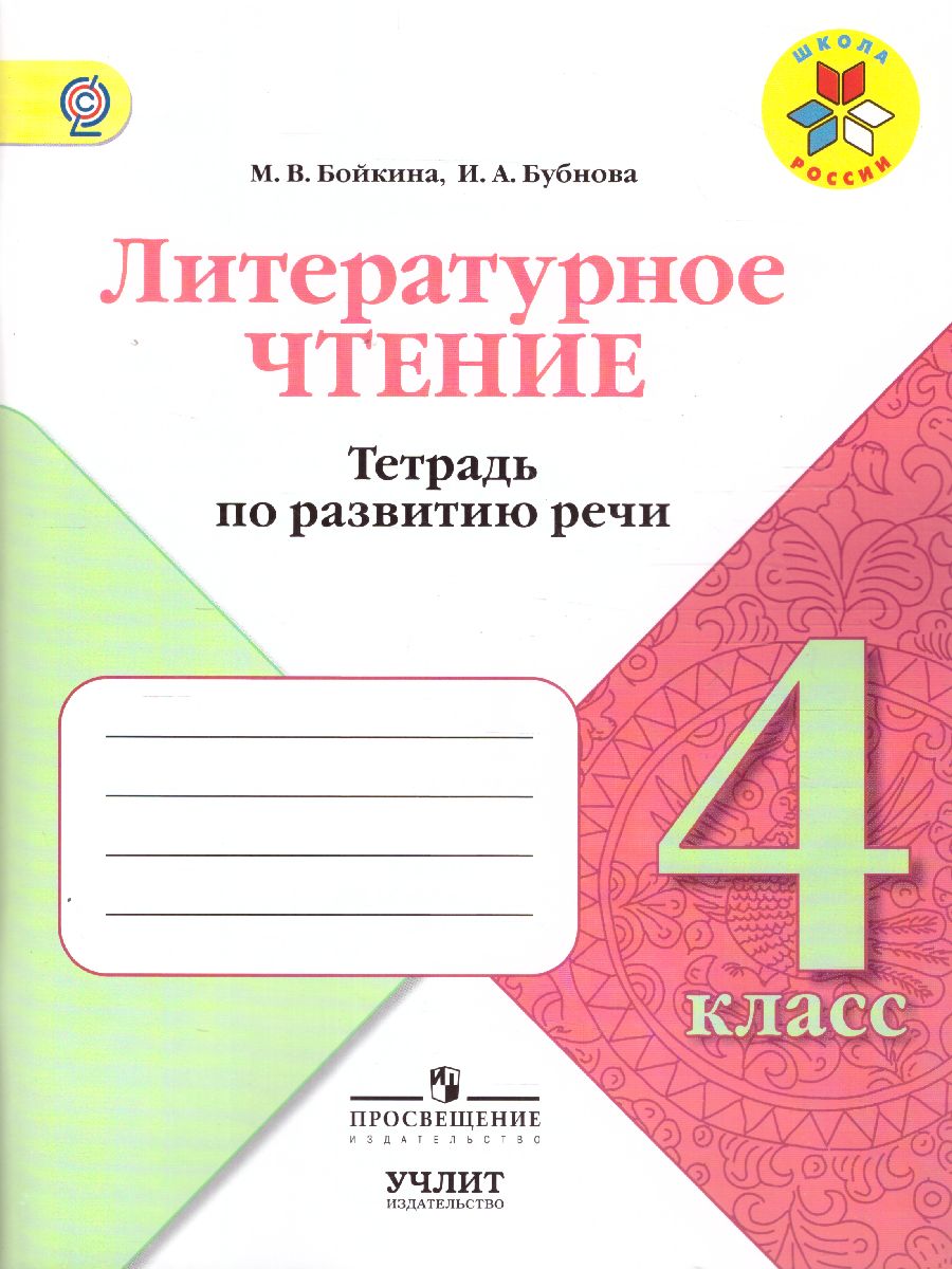 Обложка книги Литературное чтение 4 класс. Тетрадь по развитию речи. ФГОС, Автор Бойкина М.В. Бубнова И.А., издательство Просвещение | купить в книжном магазине Рослит