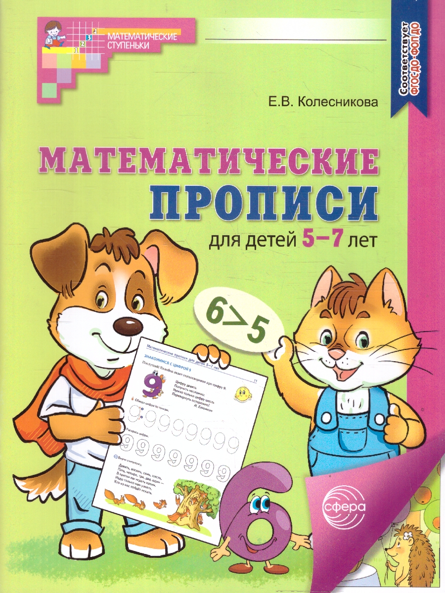 Обложка книги Математические прописи для детей 5-7 лет. ЦВЕТНЫЕ, Автор Колесникова Е. В., издательство Сфера | купить в книжном магазине Рослит