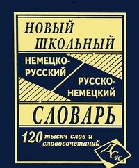 Обложка книги Новый школьный немецко-русский и русско-немецкий словарь. 120 000 слов и словосочетаний, Автор Васильев О.П., издательство Хит-Книга                                          | купить в книжном магазине Рослит