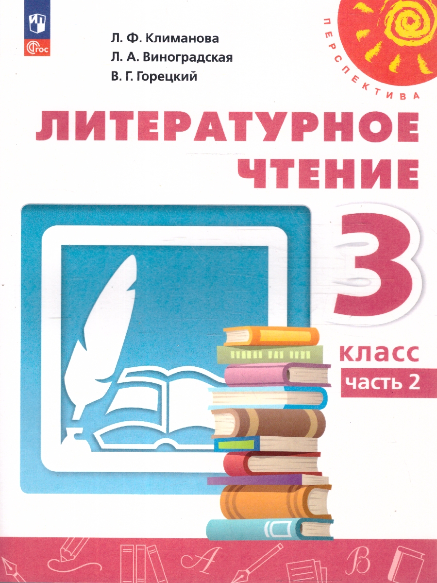 Обложка книги Литературное чтение 3 класс. Комплект в 2-х частях. Часть 2. УМК Перспектива. Учебное пособие, Автор Климанова Л.Ф.; Виноградская Л.А.; Горецкий В.Г., издательство Просвещение | купить в книжном магазине Рослит