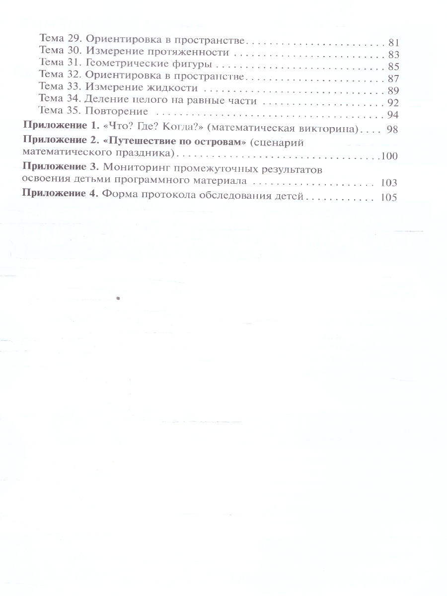 Обложка книги Методическое пособие входит в учебно-методический комплект к авторской парциальной программе В. П. Новиковой «Математика в детском саду». В пособии предлаг, Автор Новикова В. П., издательство Мозаика-Синтез | купить в книжном магазине Рослит