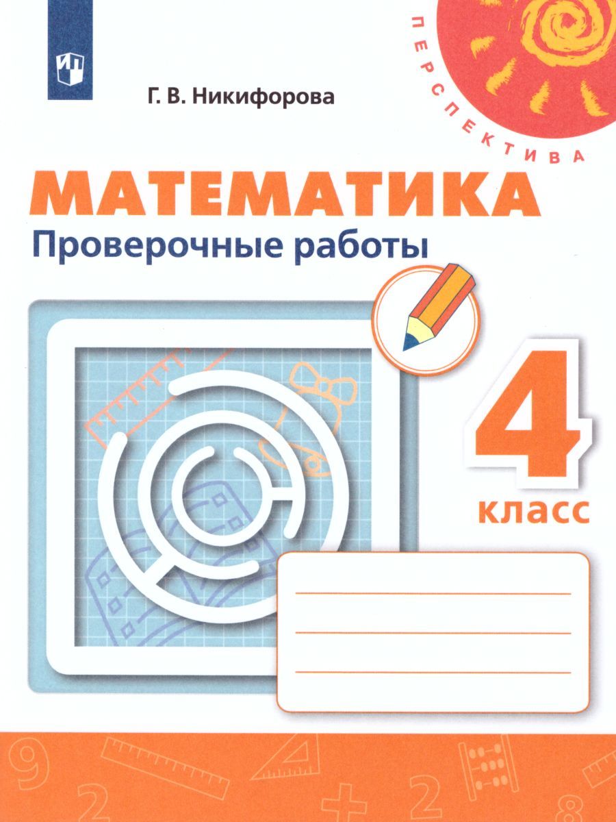 Обложка книги Математика 4 класс. Проверочные работы. ФГОС. УМК "Перспектива", Автор Никифорова Г.В., издательство Просвещение | купить в книжном магазине Рослит