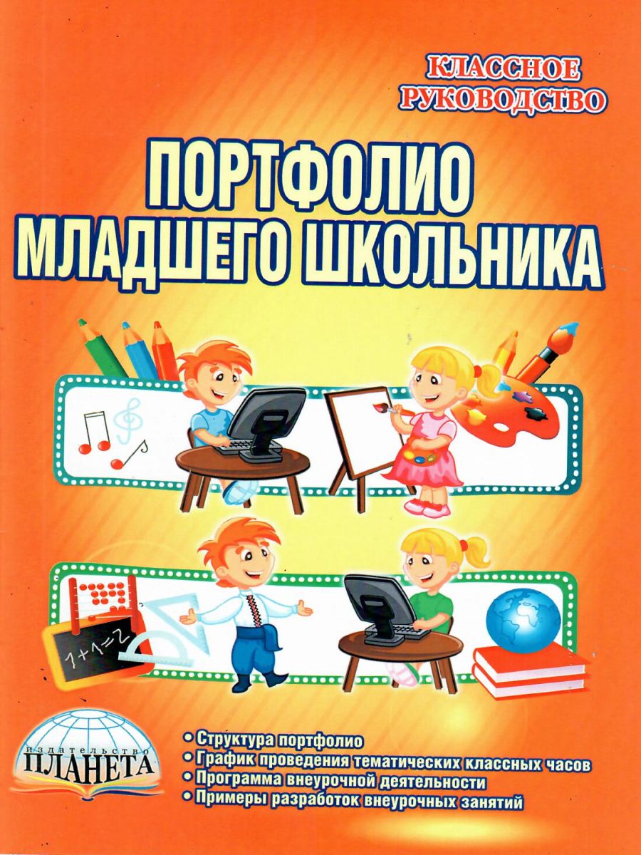 Обложка книги Портфолио младшего школьника 1-4 классы. Методические рекомендации, Автор Калинина Н.В. Кармолина Е.Б., издательство Планета | купить в книжном магазине Рослит