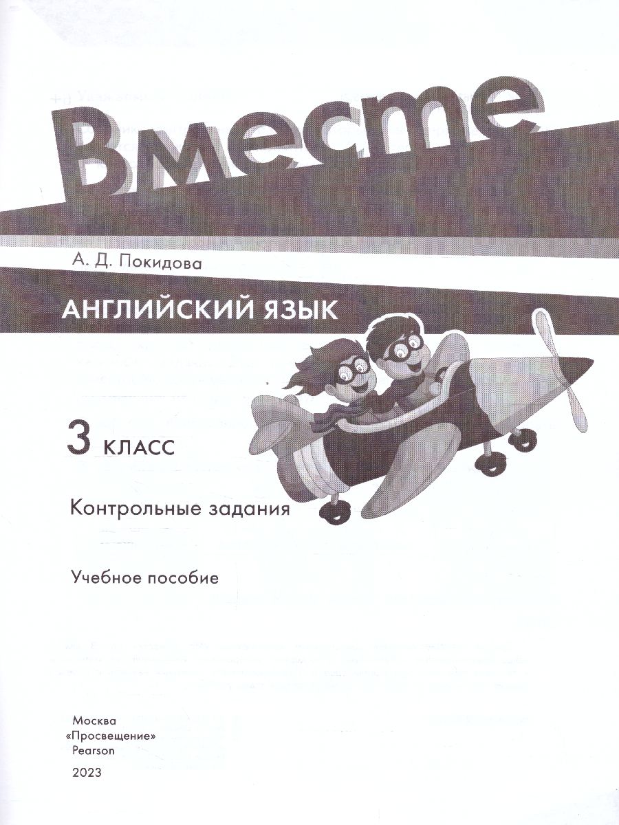 Обложка книги Английский язык 3 класс. Контрольные задания. УМК "Вместе", Автор Покидова А.Д., издательство Просвещение | купить в книжном магазине Рослит