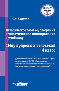 Обложка книги Мир природы и человека 4 класс. Методическое пособие для организаций реализующих ФГОС и АООП образования обучающихся с интеллектуальными нарушениями, Автор Кудрина С.В., издательство Владос | купить в книжном магазине Рослит