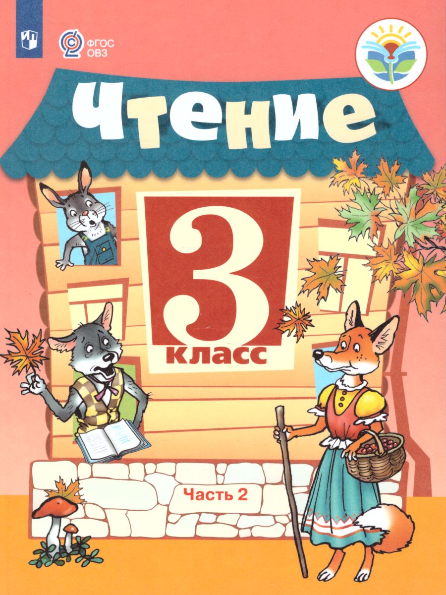 Обложка книги Чтение 3 класс. Учебник в 2-х частях. Часть 2. Для специальных (коррекционных) образовательных учреждений VIII вида, Автор Ильина С.Ю. Богданова А.А., издательство Просвещение | купить в книжном магазине Рослит
