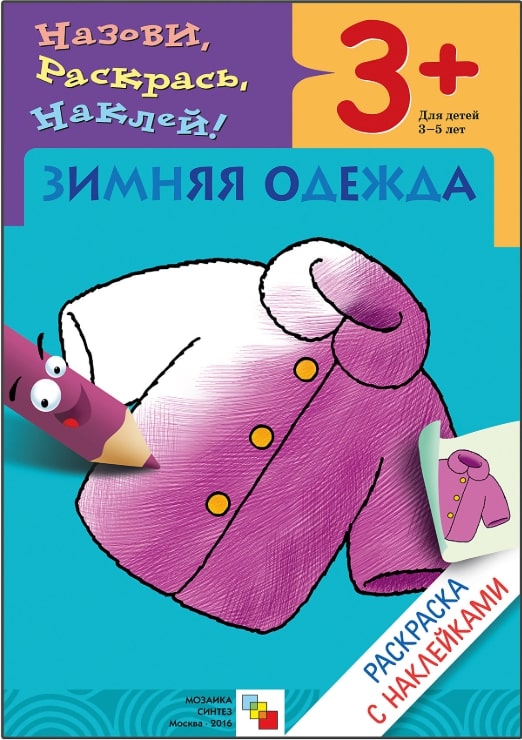 Обложка книги Раскраска с наклейками. Зимняя одежда от 3 до 5 лет, Автор , издательство Мозаика-Синтез | купить в книжном магазине Рослит