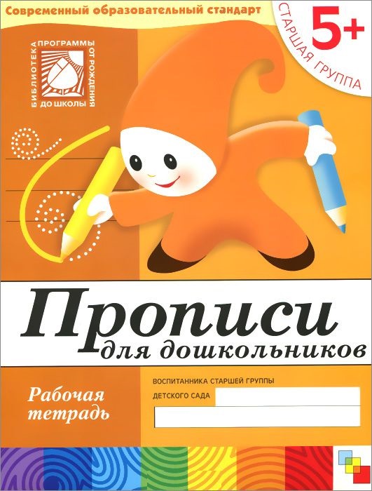 Обложка книги Издание "Прописи для дошкольников. Старшая группа 5+. Рабочая тетрадь" является практическим пособием к "Программе воспитания и обучения в детском саду".
Ф, Автор Денисова Д., издательство Мозаика-Синтез | купить в книжном магазине Рослит