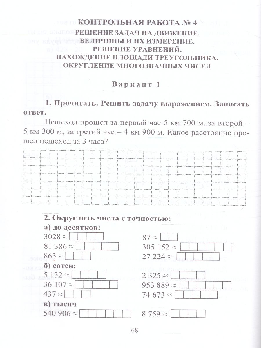 Обложка книги Математика 4 класс Самостоятельные, контрольные, проверочные работы. Зачетная тетрадь, Автор Воронина М.М., издательство Учитель | купить в книжном магазине Рослит