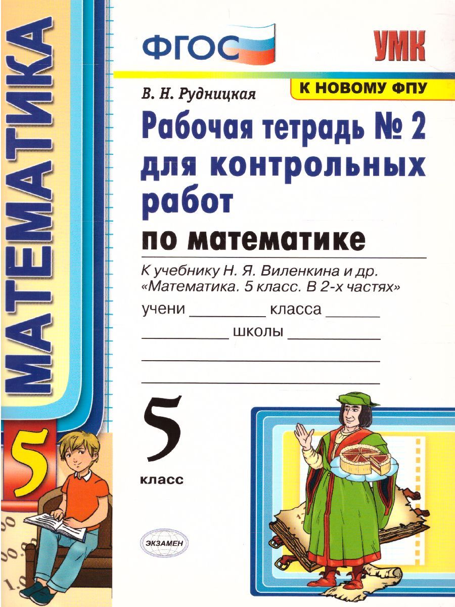 картинка Рабочая тетраль №2 для контрольных работ по Математике 5 класс. ФГОС от магазина Рослит