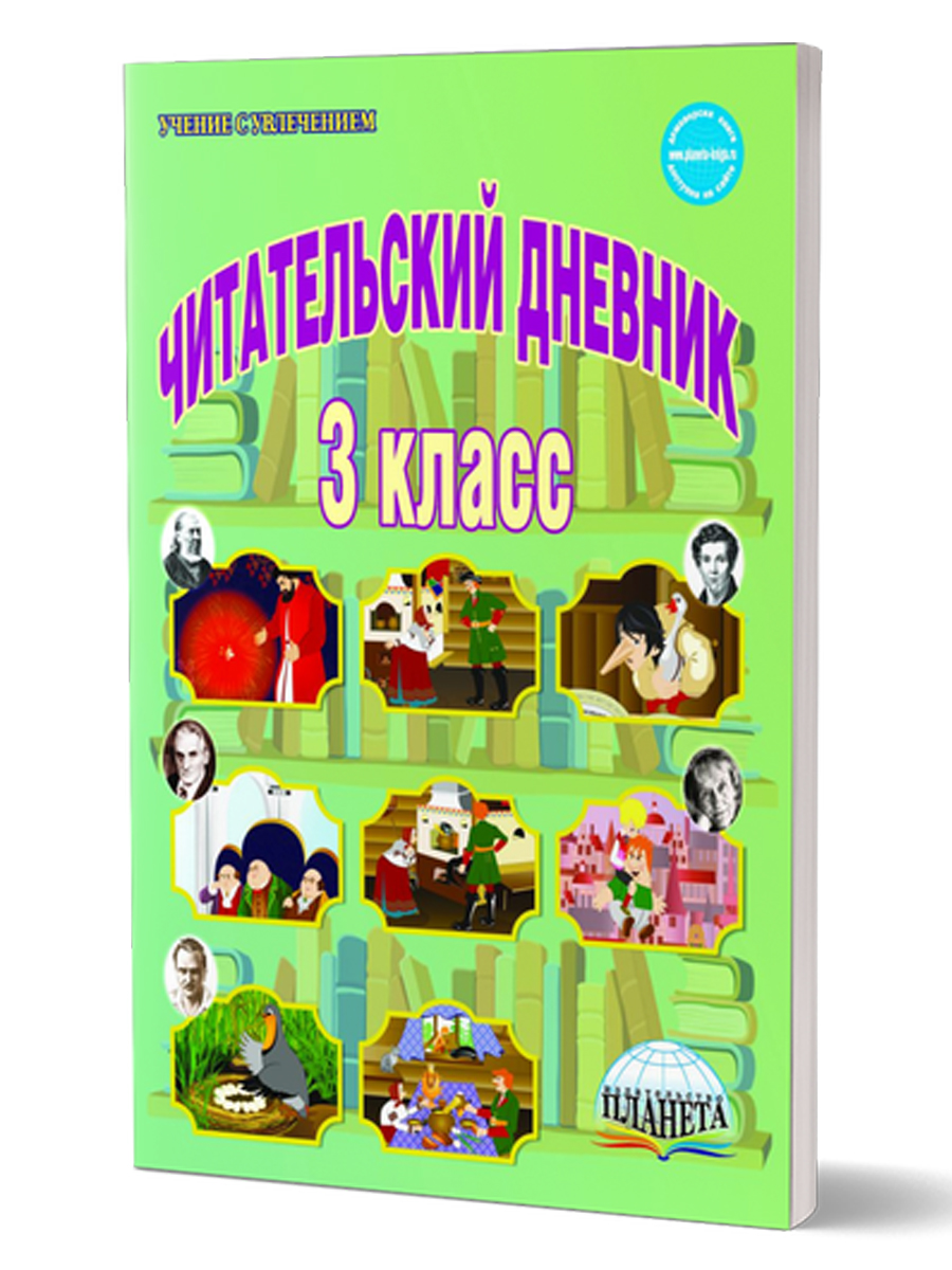 Обложка книги Читательский дневник 3 класс, Автор Буряк М.В., издательство Планета | купить в книжном магазине Рослит