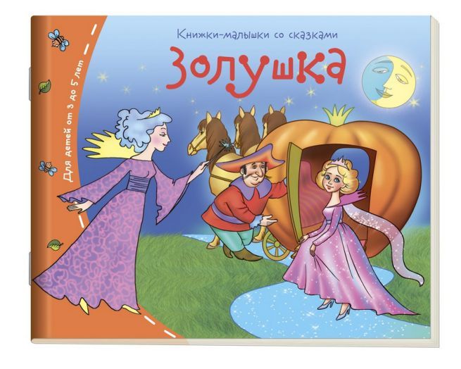 Обложка книги Книжки-малышки. Золушка, Автор , издательство Айрис | купить в книжном магазине Рослит