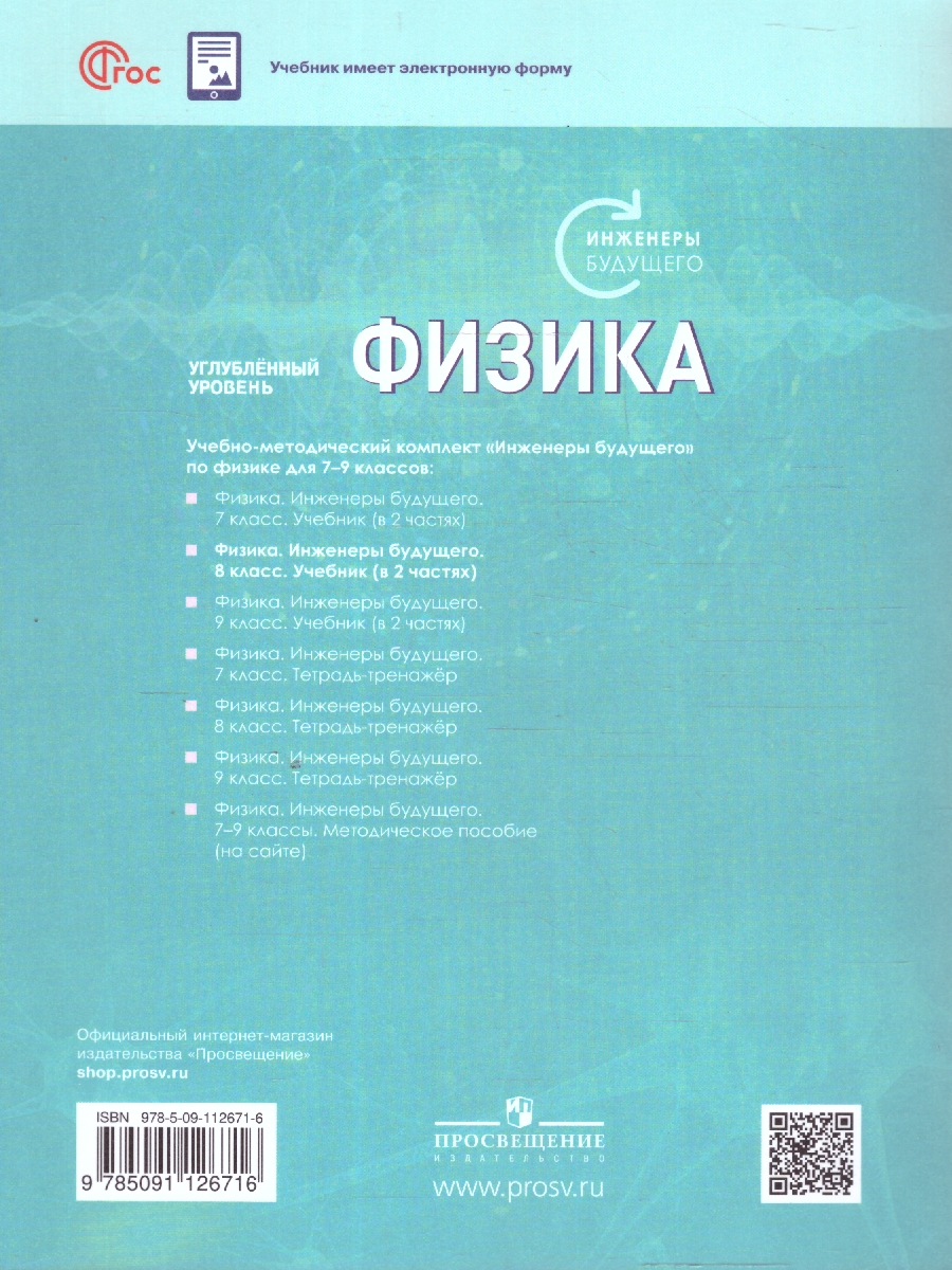 Обложка книги Физика 8 класс. Инженеры будущего. Углубленный уровень. Учебник в 2-х частях. Комплект. ФГОС, Автор Белага В. В. Воронцова Н. И. Ломаченков И. А. Панебратцев Ю. А., издательство Просвещение | купить в книжном магазине Рослит