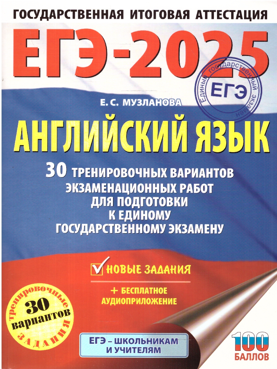 Обложка книги ЕГЭ-2025 Английский язык. 30 тренировочных вариантов экзаменационных работ для подготовки к ЕГЭ, Автор Музланова Е. С., издательство АСТ | купить в книжном магазине Рослит