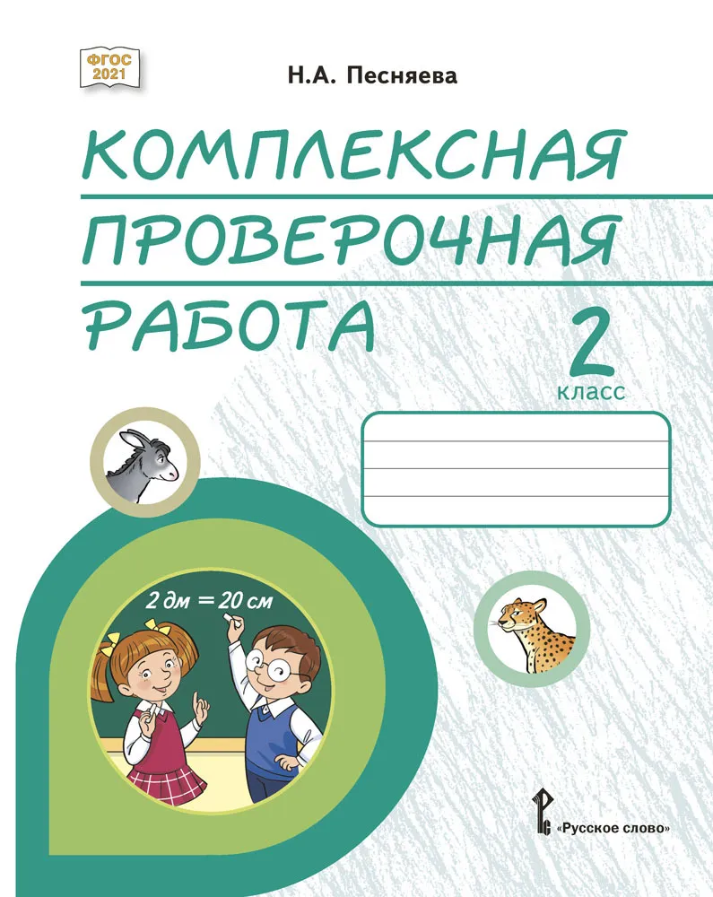 Обложка книги Комплексная проверочная работа. Практические материалы. 2 класс, Автор Песняева Н.А., издательство Русское слово | купить в книжном магазине Рослит