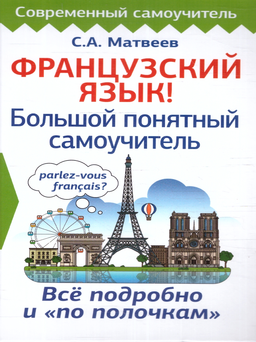 Обложка книги Французский язык! Большой понятный самоучитель, Автор Матвеев С. А., издательство АСТ | купить в книжном магазине Рослит
