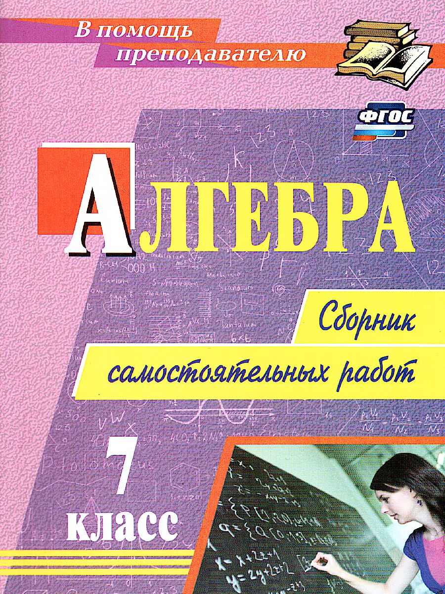 Обложка книги Алгебра 7 класс сборник самостоятельных работ, Автор Колганова Е. П. Колганова С. П., издательство Учитель | купить в книжном магазине Рослит