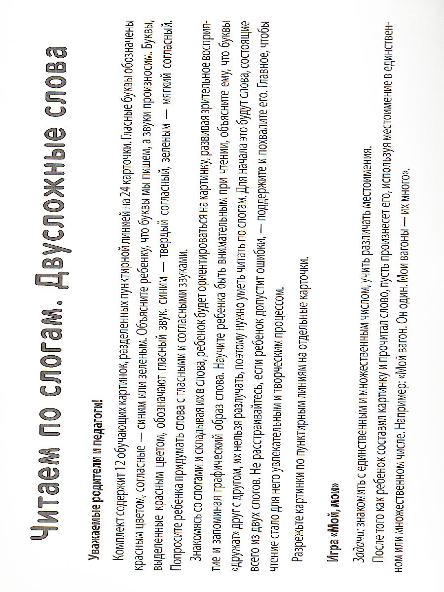 Обложка книги Читаем по слогам. Двусложные слова. Для детей 4-7 лет (учебно-игровой комплект), Автор Танцюра С.Ю., издательство Сфера | купить в книжном магазине Рослит