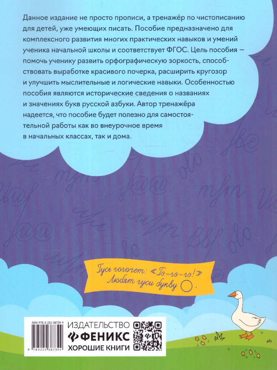 Обложка книги Чистописание + орфография 1 класс, Автор Субботина Е. А., издательство Феникс ТД                                          | купить в книжном магазине Рослит