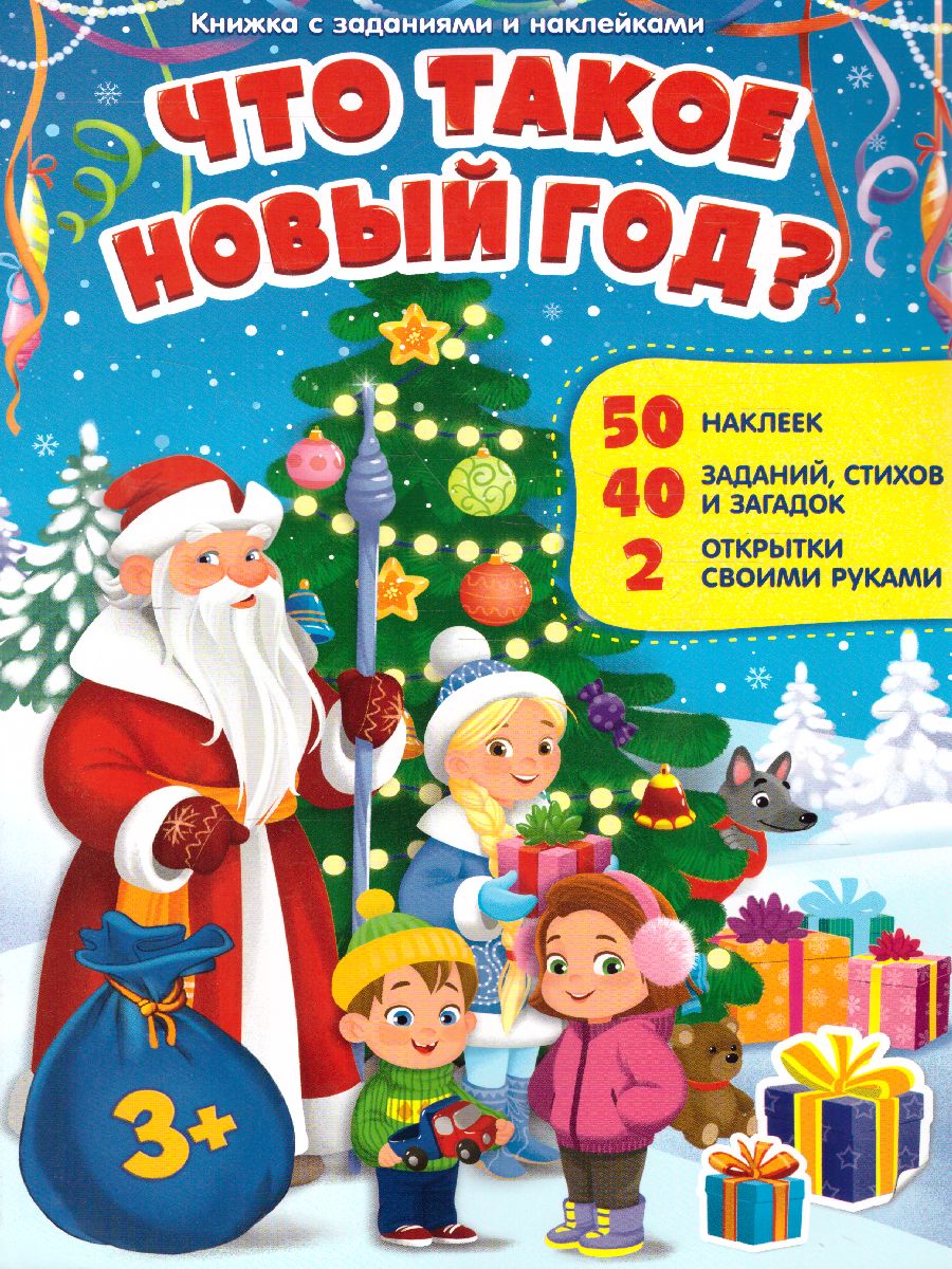 Обложка Книжка с заданиями и наклейками. Что такое Новый год. 21х29,7 см. 10стр., издательство ГЕОДОМ | купить в книжном магазине Рослит