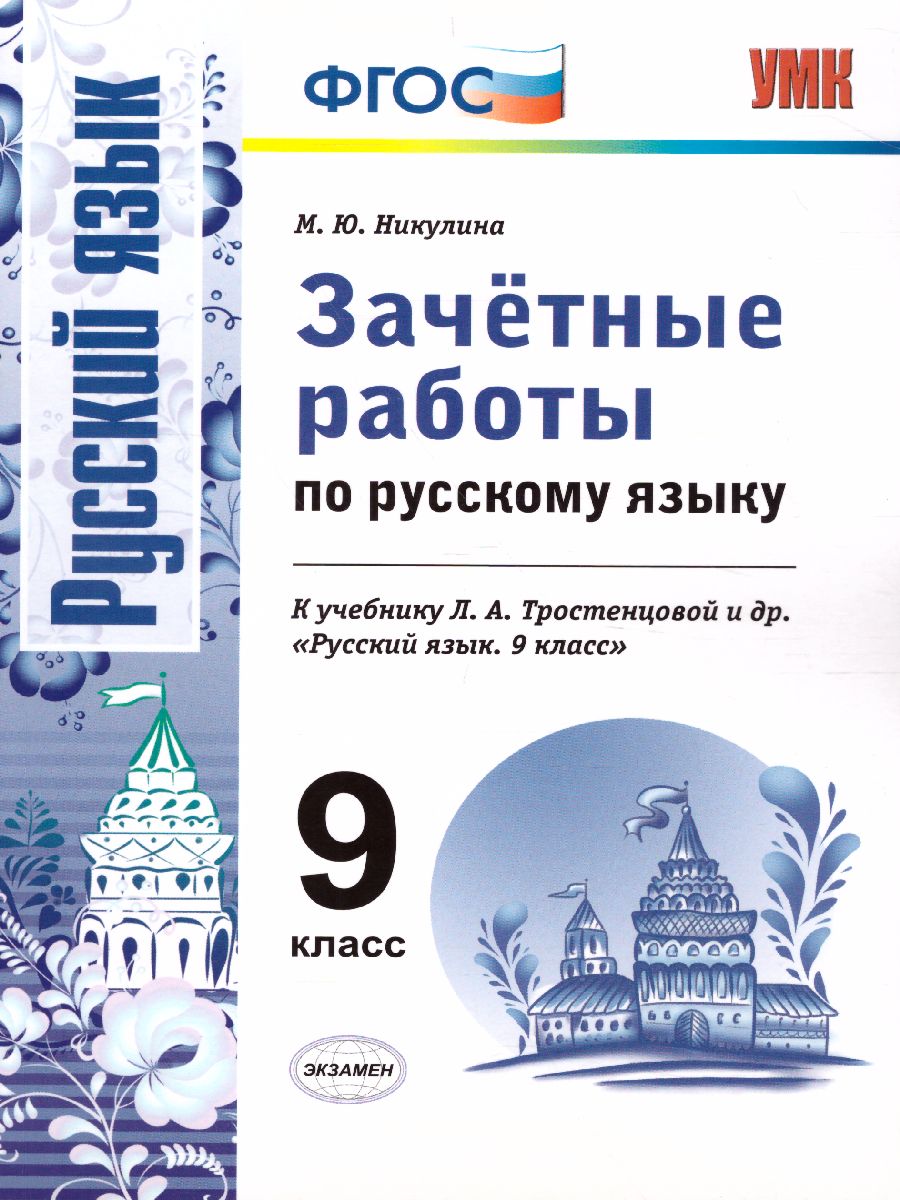Обложка книги Зачетные работы по Русскому языку 9 класс. ФГОС, Автор Никулина М.Ю., издательство Экзамен | купить в книжном магазине Рослит