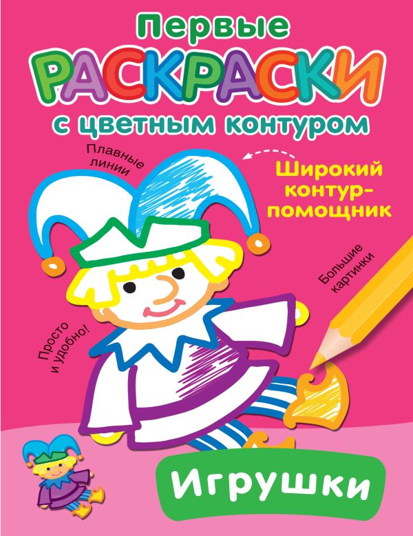 Обложка Игрушки, издательство АСТ | купить в книжном магазине Рослит