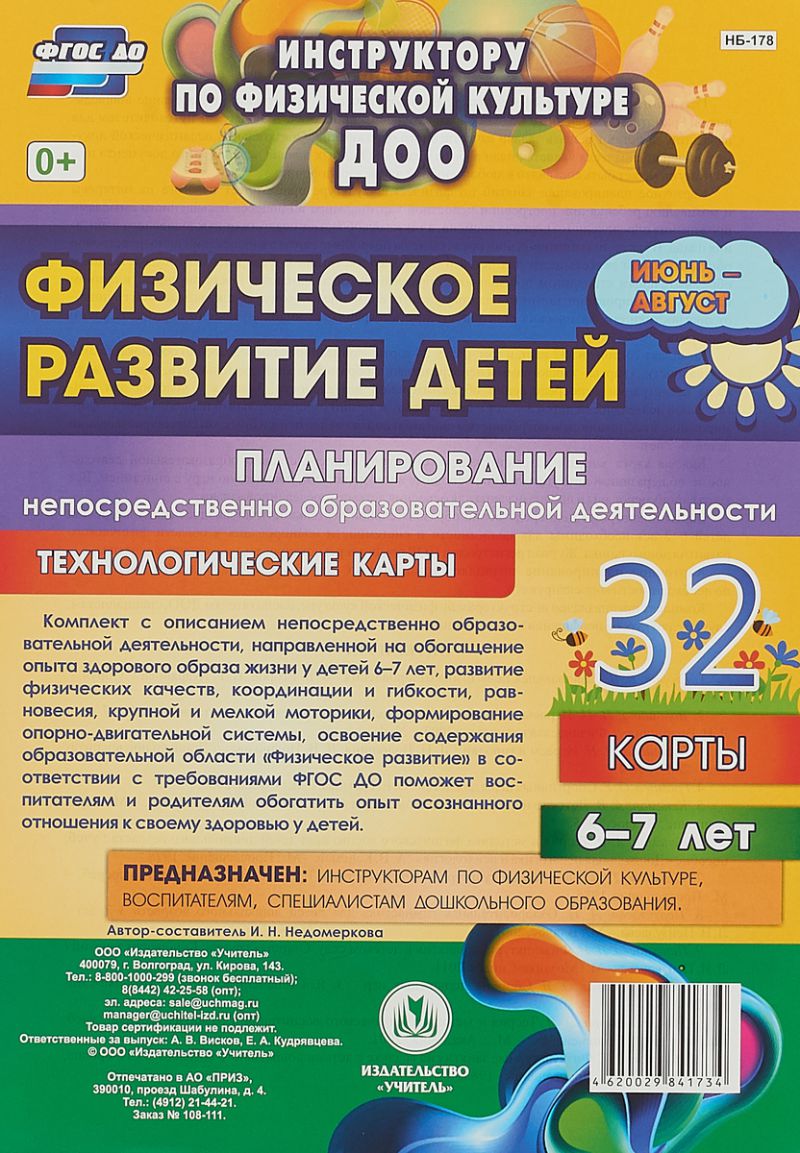 Обложка книги Физическое развитие детей 6-7 лет. Июнь-август. Планирование НОД. Технологические карты. 32 карты, Автор Недомеркова И.Н., издательство Учитель | купить в книжном магазине Рослит