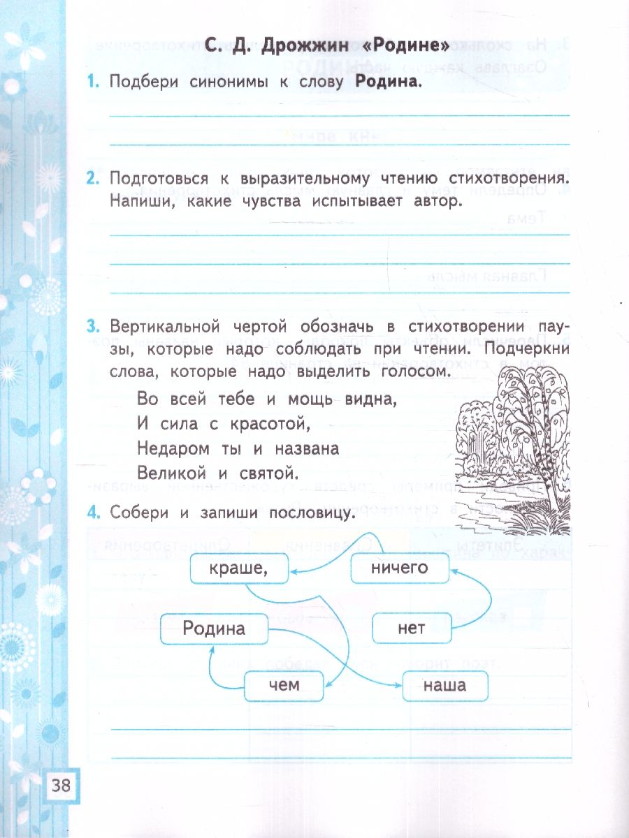картинка Литературное чтение 4 класс. Рабочая тетрадь. Часть 2. ФГОС от магазина Рослит