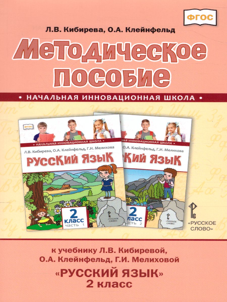 Обложка книги Русский язык 2 класс Методическое пособие. ФГОС, Автор Кибирева Л.В. Клейнфельд О.А., издательство Русское слово | купить в книжном магазине Рослит