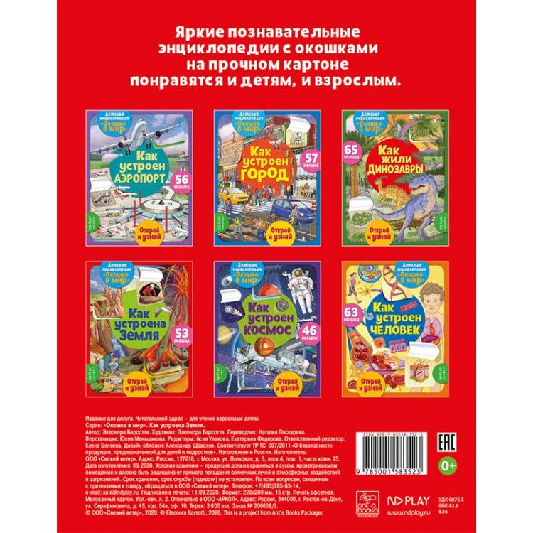 Обложка Окошко в мир. Как устроена Земля, издательство НД Плэй                                            | купить в книжном магазине Рослит