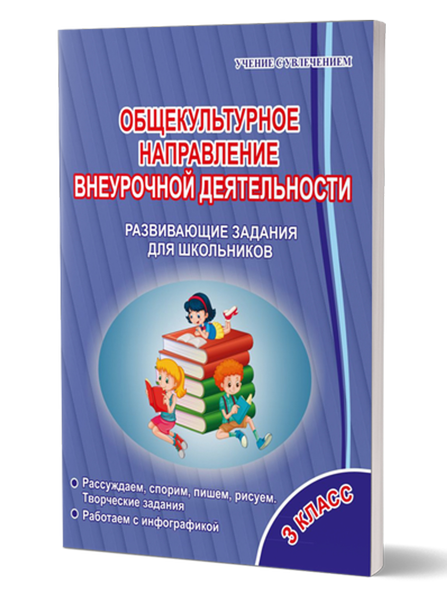 Обложка книги Общекультурное направление внеурочной деятельности 3 класс. Тетрадь, Автор Батырева С.Г., издательство Планета | купить в книжном магазине Рослит