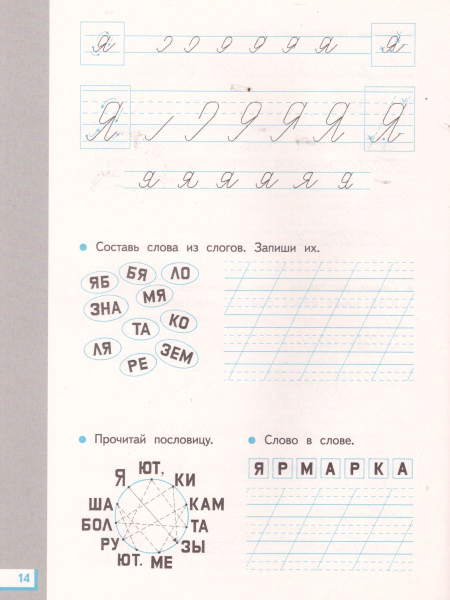 Обложка книги Прописи для читающих детей к Букварю Т. М. Андриановой 1 класс. В 4-х частях. Тетрадь №4. ФГОС, Автор Илюхина В.А., издательство Просвещение/Союз                                   | купить в книжном магазине Рослит