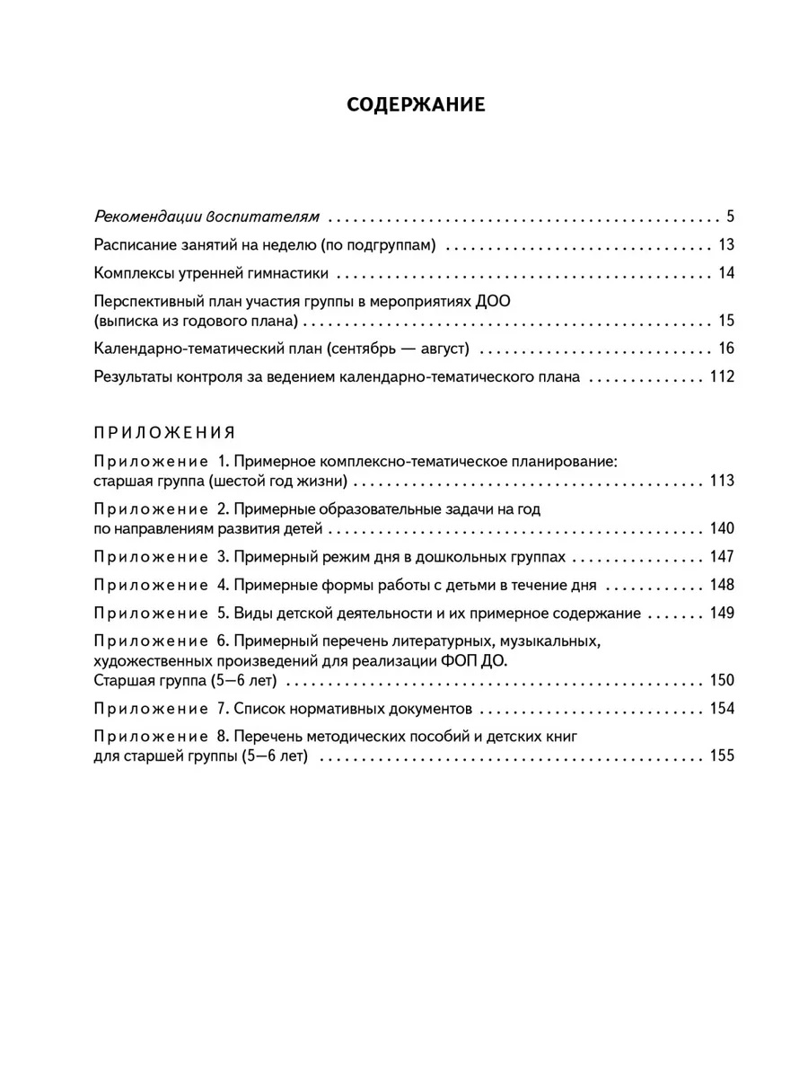 Обложка книги Календарно-тематический план. Старшая группа. 5-6 лет, Автор Павлова Л.И., издательство М-Парк/Рослит                                      | купить в книжном магазине Рослит