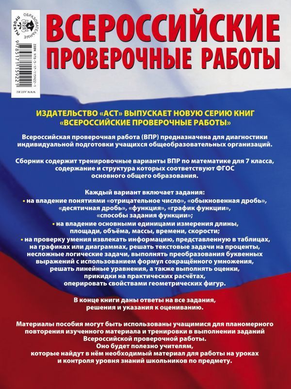Обложка книги ВПР Математика 7 класс. Большой сборник тренировочных вариантов проверочных работ. 240 заданий, Автор Сорокина В.А., издательство АСТ | купить в книжном магазине Рослит