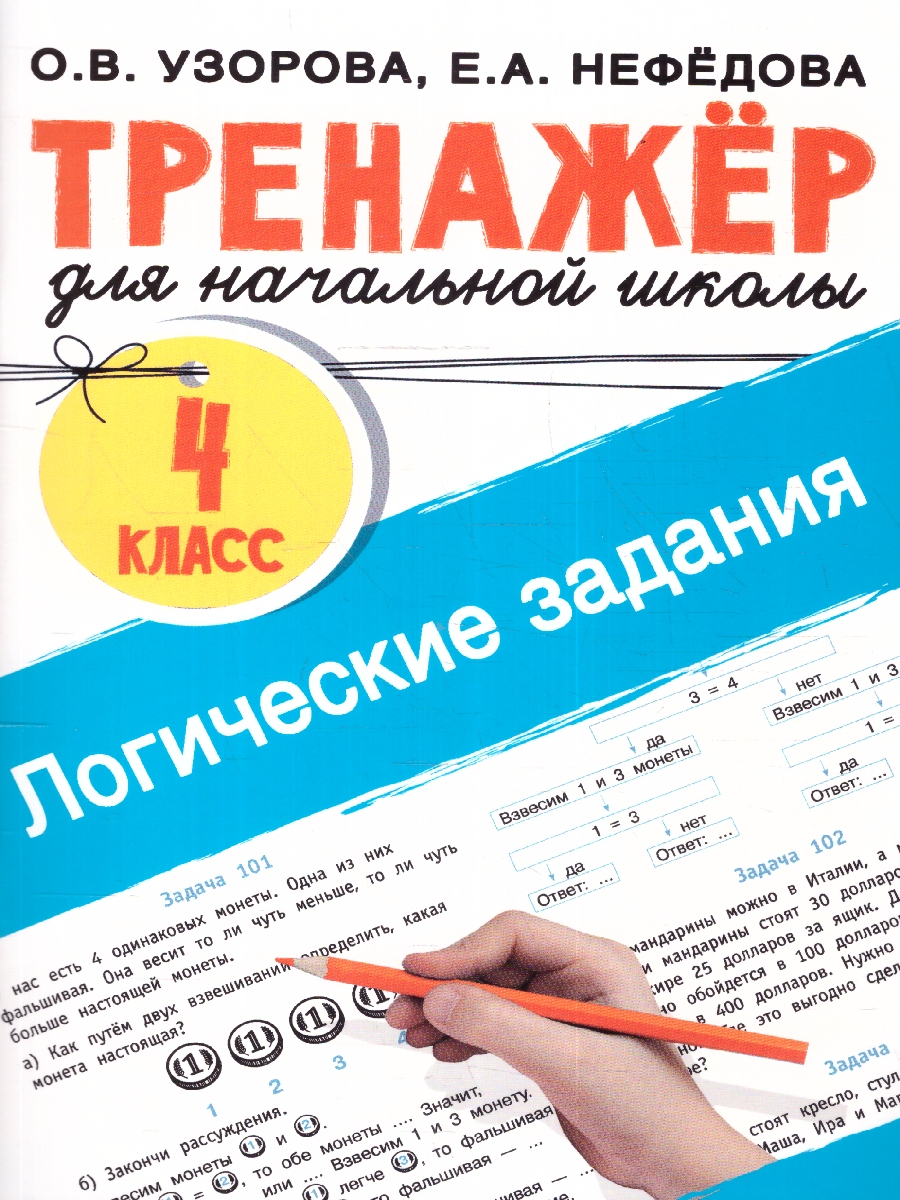Обложка книги Логические задания 4 класс, Автор Узорова О. В. Нефёдова Е. А., издательство АСТ | купить в книжном магазине Рослит