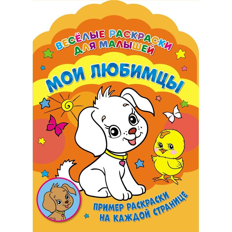 Обложка Веселые раскраски. Мои любимцы, издательство НД Плэй                                            | купить в книжном магазине Рослит