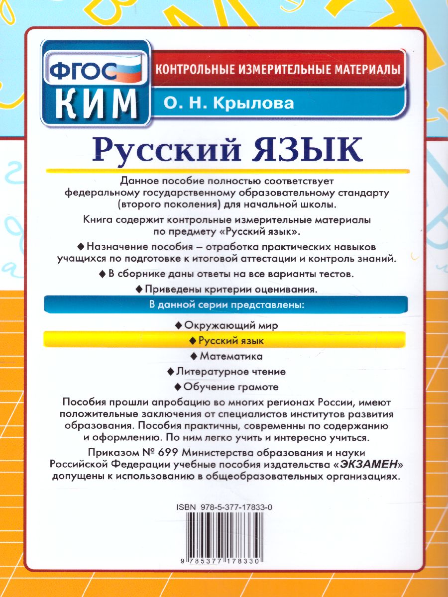 Обложка книги Русский язык 2 класс. Итоговая аттестация. Контрольные измерительные материалы. ФГОС, Автор Крылова О.Н., издательство Экзамен | купить в книжном магазине Рослит