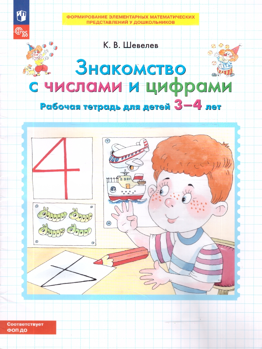 Обложка книги Знакомство с числами и цифрами. Рабочая тетрадь для детей 3-4 лет, Автор Шевелев К.В., издательство Просвещение/Союз                                   | купить в книжном магазине Рослит