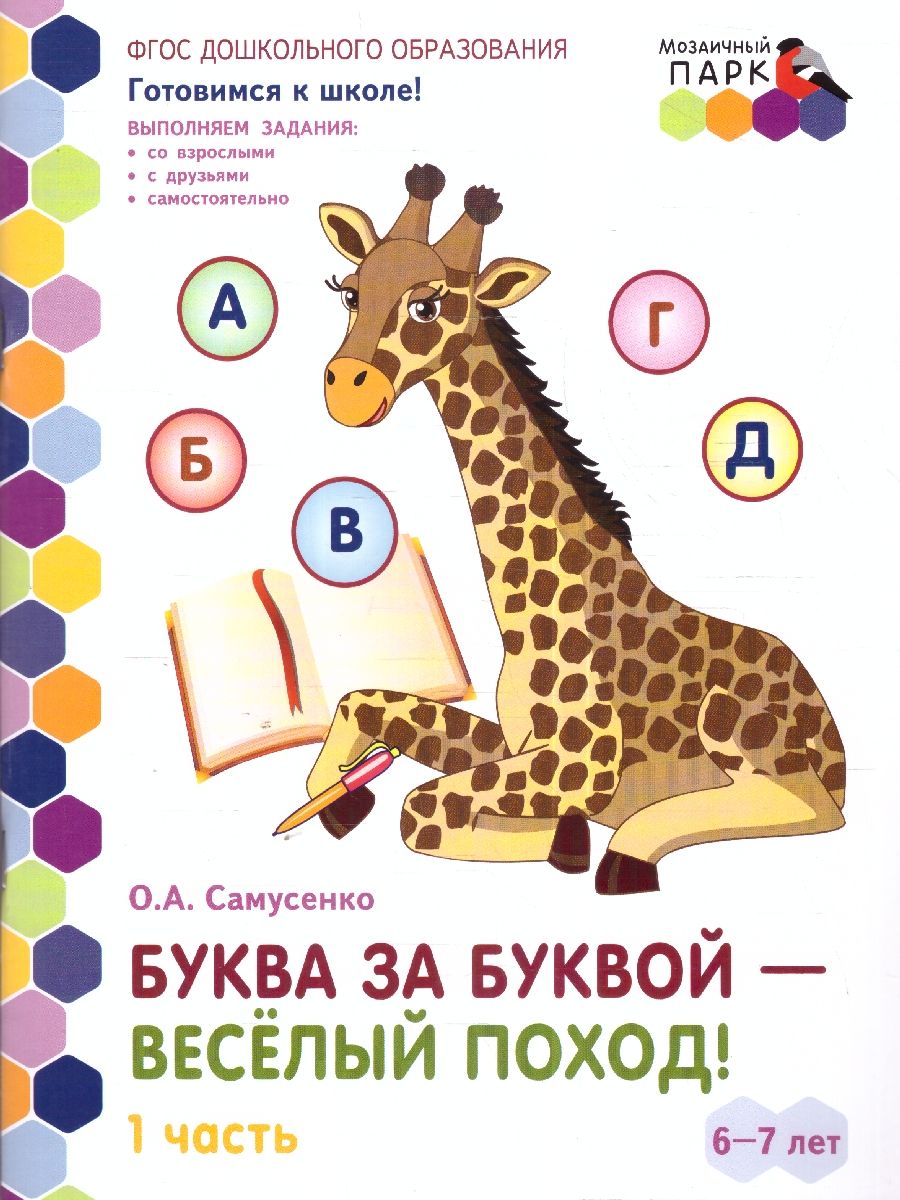 Обложка книги Готовимся к школе.Буква за буквой-веселый поход! Часть 1. 6-7 лет., Автор Самусенко О.А., издательство Мозаичный парк                                     | купить в книжном магазине Рослит