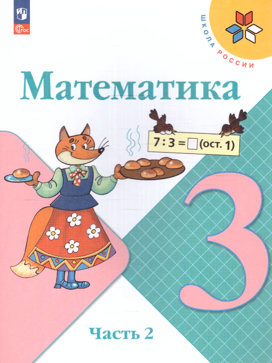Обложка книги Математика 3 класс. Учебник в 2-х частях. Часть 2. УМК "Школа России" (ФП2022), Автор Моро М.И. Бантова М.А. Бельтюкова Г.В., издательство Просвещение | купить в книжном магазине Рослит