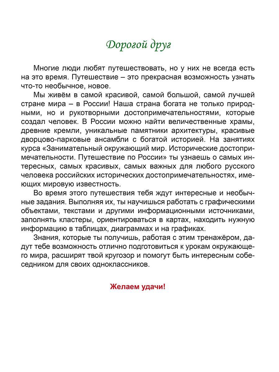 Обложка книги Занимательный окружающий мир. 4 класс. Исторические достопримечательности. Развивающий тренажёр, Автор Карышева Е.Н., издательство Планета | купить в книжном магазине Рослит