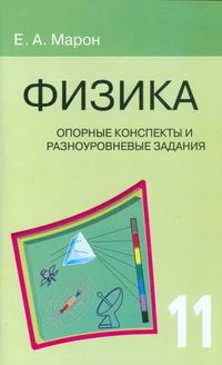 Обложка книги Физика 11 класс. Опорные конспекты и разноуровневые задания, Автор Марон Е.А., издательство ВИКТОРИЯ | купить в книжном магазине Рослит