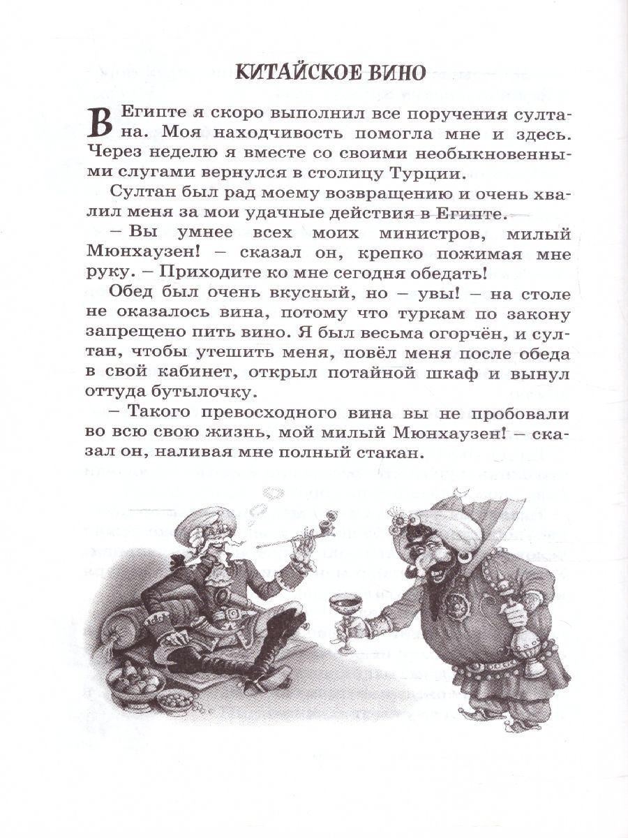 Обложка Приключения барона Мюнхаузена. Чтение - лучшее учение, издательство Махаон | купить в книжном магазине Рослит