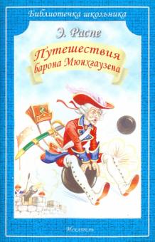 Обложка книги ПРИКЛЮЧЕНИЯ БАРОНА МЮНХГАУЗЕНА /Библиотечка школьника, Автор Распе Э., издательство Искатель | купить в книжном магазине Рослит
