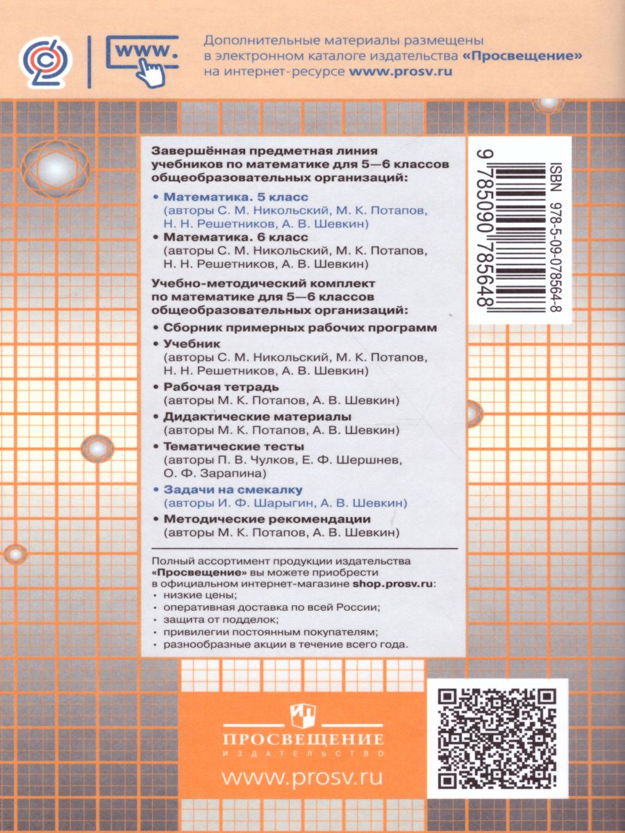 Обложка книги Задачи на смекалку 5-6 класс. Учебное пособие к учебнику С.М. Никольского, Автор Шарыгин И.Ф., издательство Просвещение/Союз                                   | купить в книжном магазине Рослит