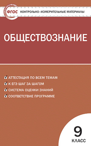 Обложка книги Обществознание 9 класс. Контрольно-измерительные материалы. ФГОС, Автор Поздеев А.В., издательство Вако | купить в книжном магазине Рослит
